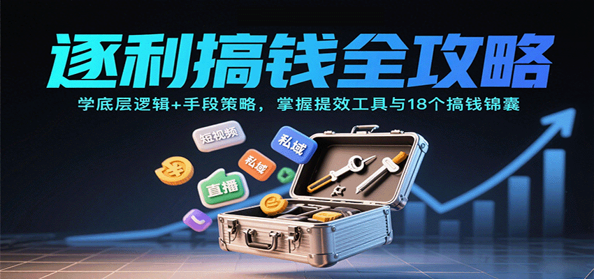 逐利搞钱全攻略：学底层逻辑+手段策略，掌握提效工具与18个搞钱锦囊-副业宝典