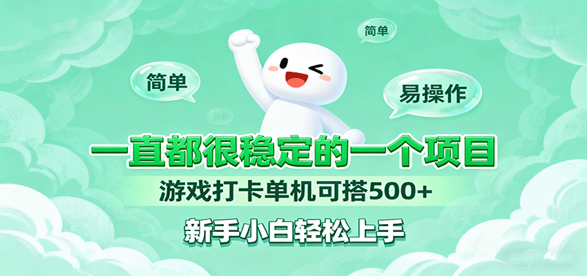 一直都很稳定的一个项目游戏打卡单机可搭500+，新手小白轻松上手-副业宝典