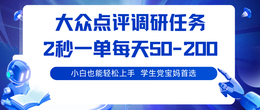 大众点评调研任务，2秒一单 每天50-200,学生党宝妈首选-副业宝典