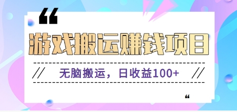 抖音快手无脑搬砖赚钱项目，小白纯手机可操作，边玩边赚钱日收益100+-副业宝典