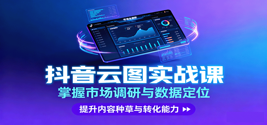 抖音云图实战，掌握市场调研与数据定位，提升内容种草与转化能力-副业宝典