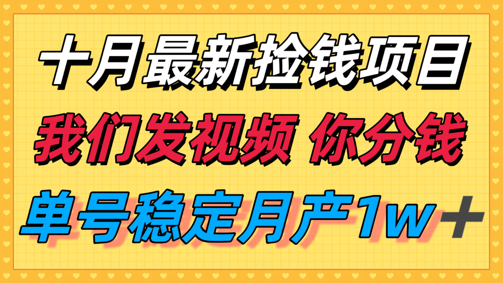 十月最强无门槛捡钱项目，支付宝分成代运营，我们干活，你分钱！单号月产1w＋-副业宝典