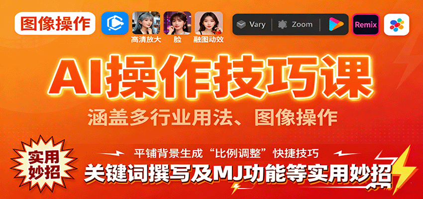 AI操作技巧课，涵盖多行业用法、图像操作、关键词撰写及MJ功能等实用妙招-副业宝典