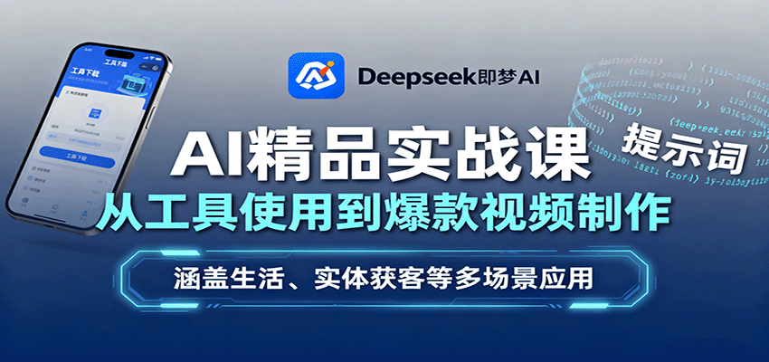 AI精品实战课：从工具使用到爆款视频制作，涵盖生活、实体获客等多场景应用-副业宝典