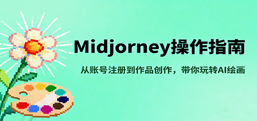 Midjourney操作指南，从账号注册到作品创作，带你玩转AI绘画-副业宝典