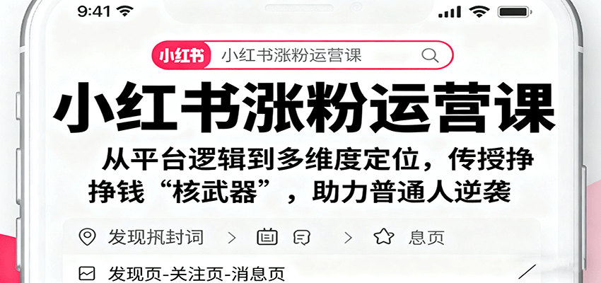 小红书涨粉运营课：从平台逻辑到多维度定位，传授挣钱 “核武器”，助力普通人逆袭-副业宝典