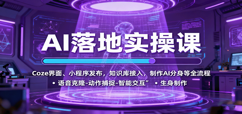 AI落地实操课：Coze界面、小程序发布，知识库接入，制作AI分身等全流程-副业宝典