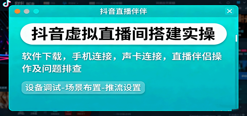 抖音虚拟直播间搭建实操、软件下载，手机连接，声卡连接，直播伴侣操作及问题排查-副业宝典