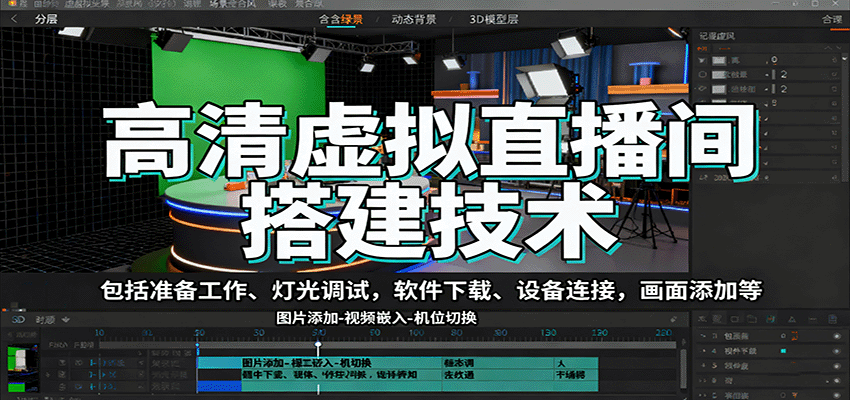 高清虚拟直播间搭建技术，包括准备工作、灯光调试，软件下载、设备连接，画面添加等-副业宝典