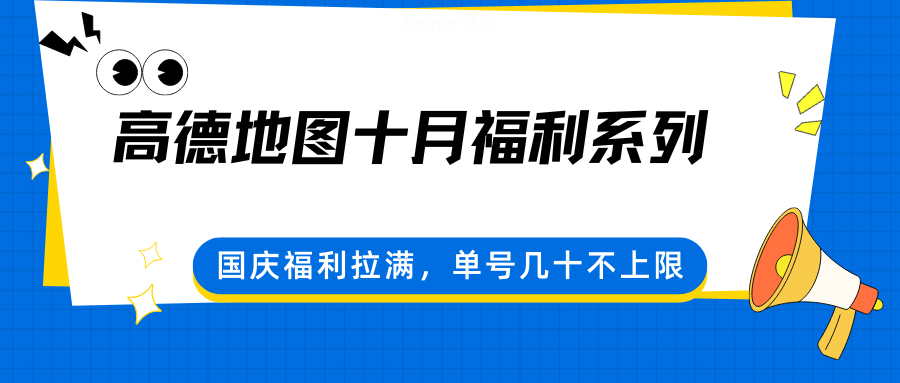 高德地图十月福利系列，国庆福利拉满，单号几十不上限-副业宝典