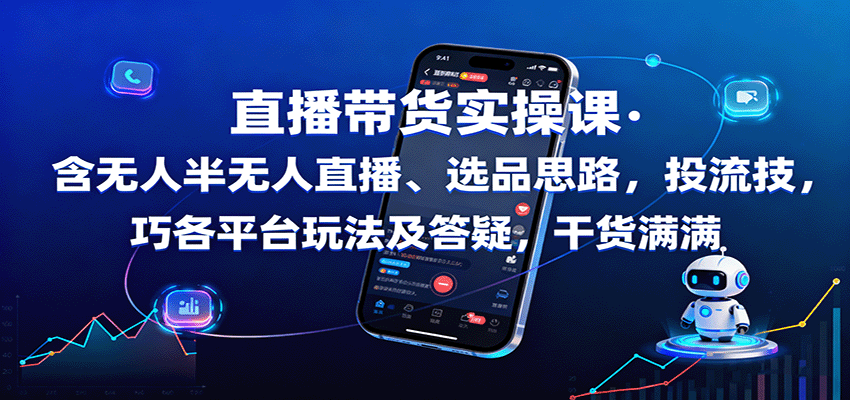 直播带货实操课：含无人半无人直播、选品思路，投流技巧，各平台玩法及答疑，干货满满-副业宝典