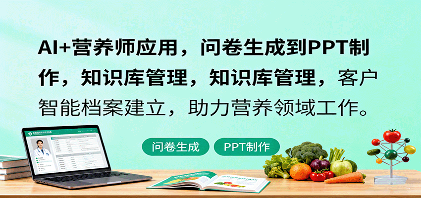 AI+营养师应用，问卷生成到PPT制作，知识库管理，客户智能档案建立，助力营养领域工作-副业宝典