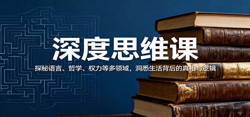 深度思维课：探秘语言、哲学、权力等多领域，洞悉生活背后的真相与逻辑-副业宝典
