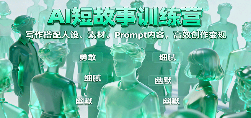 AI短故事训练营：写作搭配人设、素材、Prompt内容，高效创作变现-副业宝典