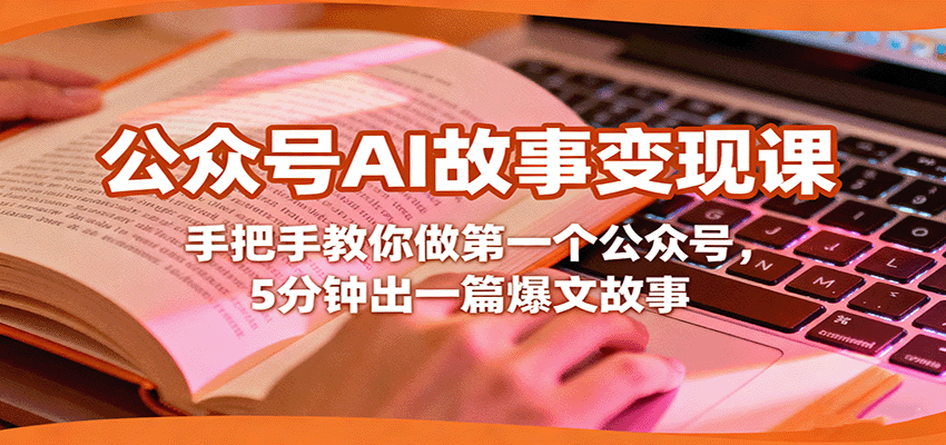 公众号AI故事变现课，手把手教你做第一个公众号，5分钟出一篇爆文故事-副业宝典