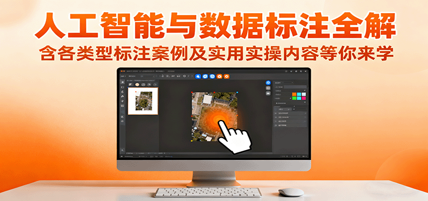 人工智能与数据标注全解，含各类型标注案例及实用实操内容等你来学-副业宝典
