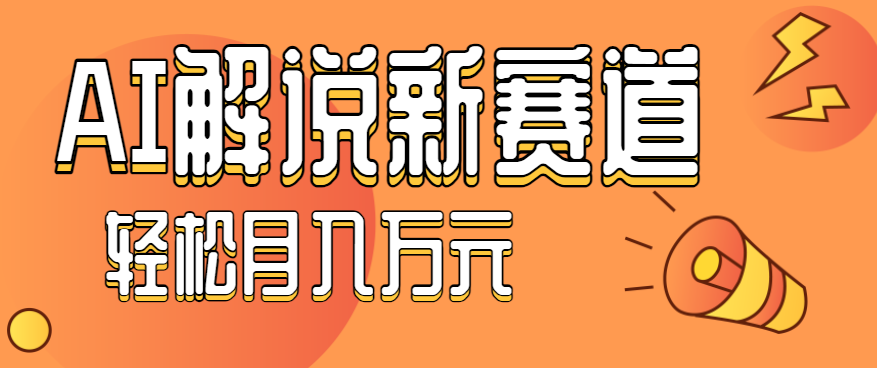 流量嘎嘎猛！用AI做汽车科普视频，讲述汽车故事视频教程，小白也能轻松上手！-副业宝典