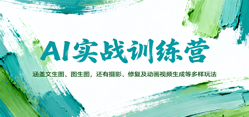 AI实战训练营：涵盖文生图、图生图，以及摄影、修复及动画视频生成等多样玩法-副业宝典