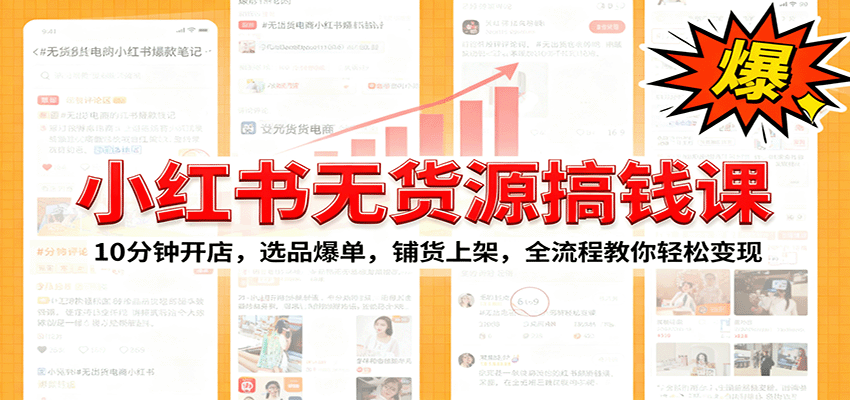 小红书无货源爆单课：10分钟开店，选品爆单，铺货上架，全流程教你轻松变现-副业宝典