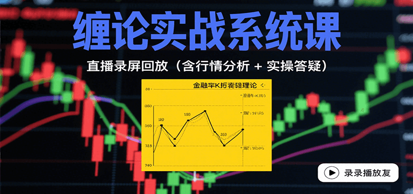 缠论实战系统课：直播录屏回放(含行情分析 + 实操答疑(更新10月)-副业宝典