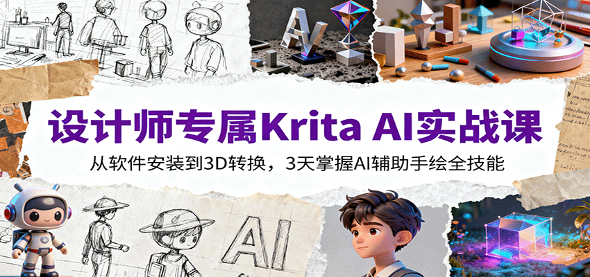 设计师专属Krita AI实战课：从软件安装到3D转换，3天掌握AI辅助手绘全技能-副业宝典