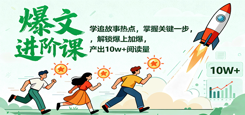 爆文进阶课：学追故事热点，掌握关键一步，解锁爆上加爆，产出10w+阅读量-副业宝典