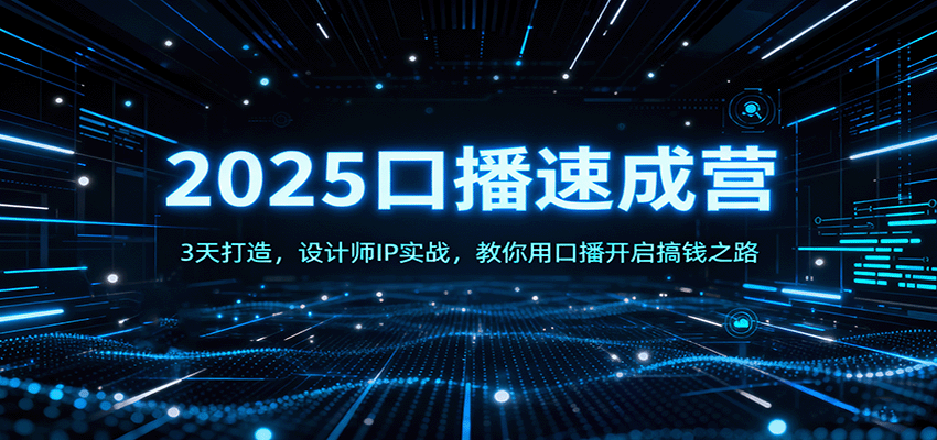 2025口播速成营：3天打造，设计师IP实战，教你用口播开启搞钱之路-副业宝典