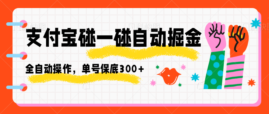 支付宝碰一碰自动掘金，全自动操作，单号保底300+-副业宝典