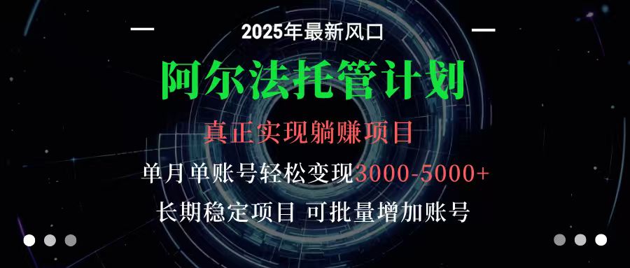 阿尔法托管计划 单账号月入3000-5000，长期稳定项目，新手小白轻松上手-副业宝典