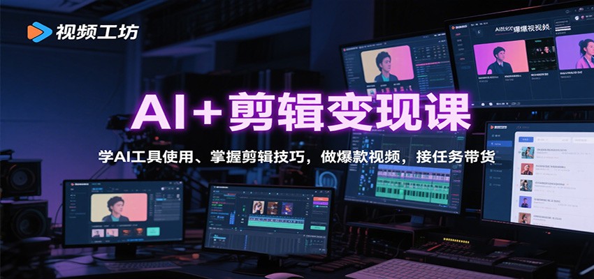 AI+剪辑变现课：学AI工具使用、掌握剪辑技巧，做爆款视频，接任务带货-副业宝典