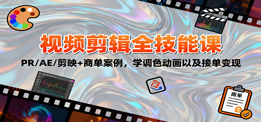 2025视频剪辑全技能课：PR/AE/剪映+商单案例，学调色动画以及接单变现-副业宝典
