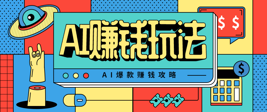 AI萌宠视频爆款攻略，小白无脑操作，每天30分钟，轻松上手，日入500+-副业宝典
