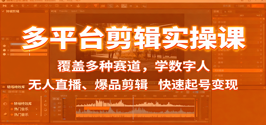 多平台剪辑实操课：覆盖多种赛道，学数字人、无人直播、爆品剪辑，快速起号变现-副业宝典