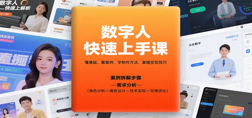 数字人快速上手课，懂基础、看案例，学制作方法，掌握变现技巧-副业宝典