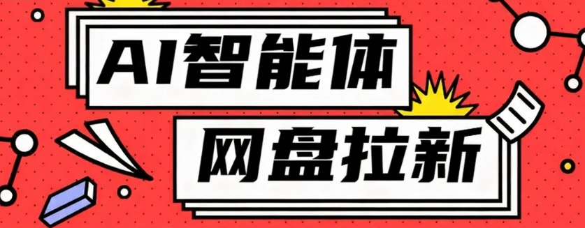 利用Ai智能体+网盘拉新搬砖，零成本无脑搬砖，竟然可以躺赚500+-副业宝典