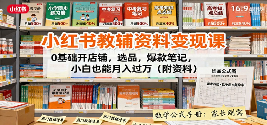 小红书教辅资料变现课：0基础开店铺，选品，爆款笔记，小白也能月入过万(附资料)-副业宝典