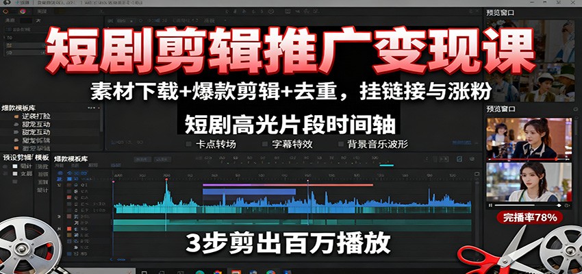 短剧剪辑推广变现课：素材下载+爆款剪辑+去重，挂链接与涨粉-副业宝典