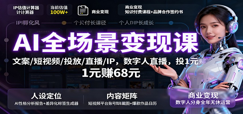 AI全场景变现课：文案/短视频/投放/直播/IP，数字人直播，投1元赚68元-副业宝典