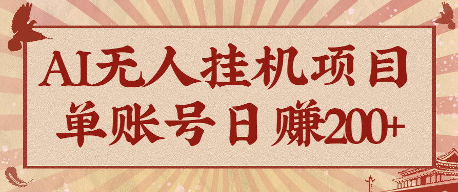 AI无人挂机项目，一个可持续自动化变现收益的玩法，单账号日多赚200+-副业宝典