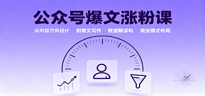 公众号爆文涨粉课：从内容方向设计到爆文写作，数据解读和商业模式布局-副业宝典