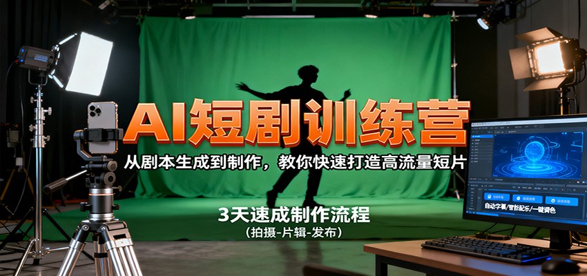 AI短剧训练营，从剧本生成到制作，教你快速打造高流量短片-副业宝典