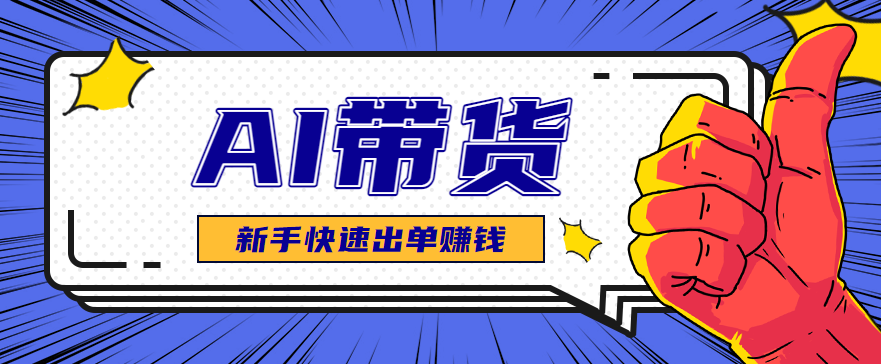 AI图文卖货：选品和测品，新手用最短的时间，快速测出能出单的好品！-副业宝典