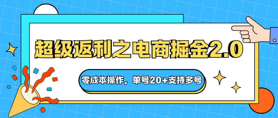快递淘金系列；超级返利之电商掘金2.0，零成本操作，单号20+支持多号-副业宝典