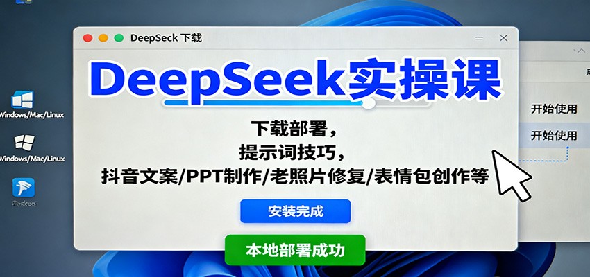 DeepSeek实操课：下载部署，提示词技巧，抖音文案/PPT制作/老照片修复/表情包创作等-副业宝典