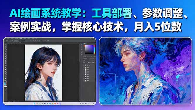 AI绘画系统教学：工具部署+参数调整+案例实战+核心技术，月入5位数-61节课-副业宝典