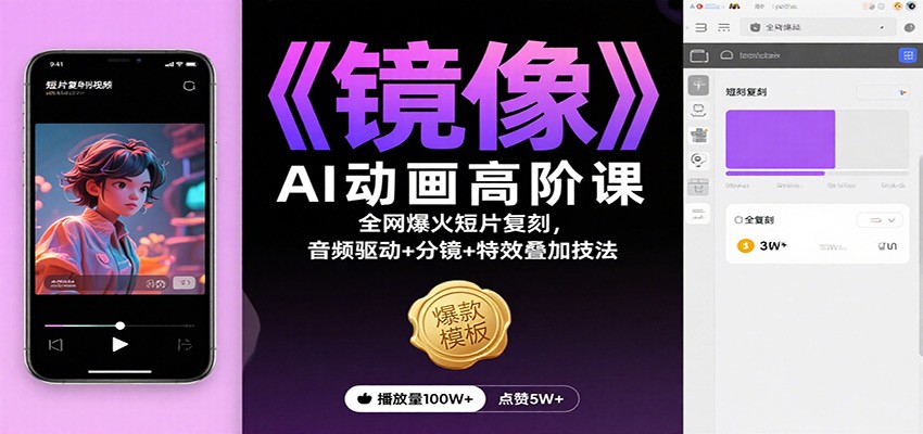 《镜像》AI动画高阶课：全网爆火短片复刻，音频驱动+分镜+特效叠加技法-副业宝典