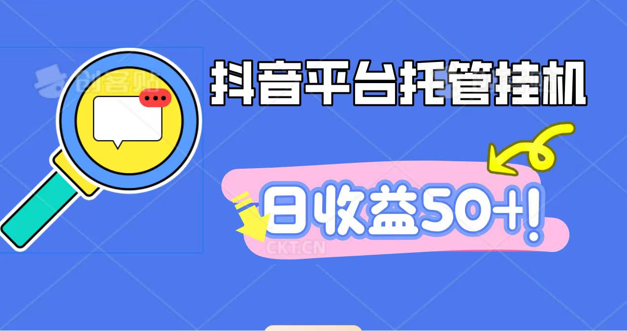 抖音平台托管挂机，打粉引流一条龙，包回收，仅需一部手机即可无限挂机，日收益50+-副业宝典
