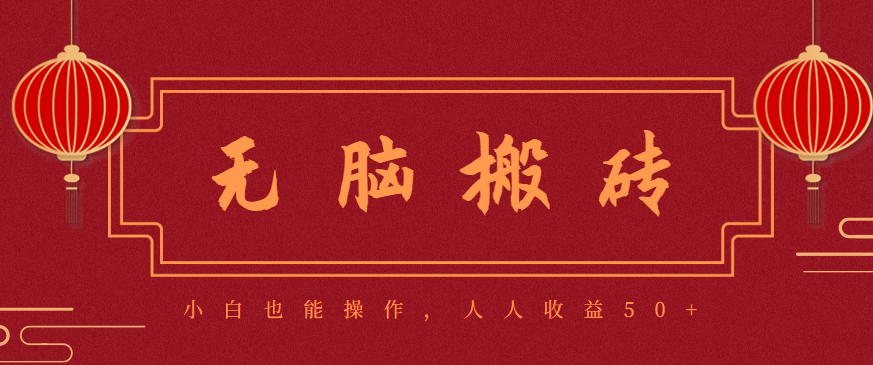 零成本零门槛无脑搬砖项目，新手也能日收益50+，可批量操作赚更多-副业宝典