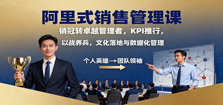 阿里式销售管理课：销冠转卓越管理者，KPI 推行，以战养兵，文化落地与数据化管理-副业宝典