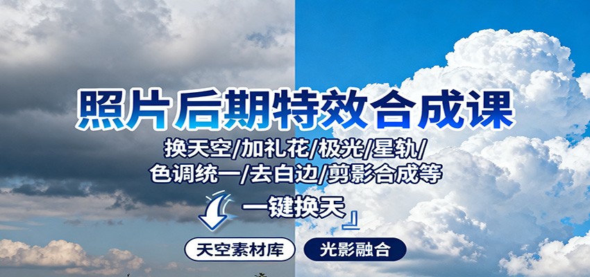 照片后期特效合成课：换天空/加礼花/极光/星轨/色调统一/去白边/ 剪影合成等-副业宝典